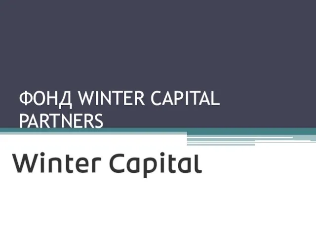 ФОНД WINTER CAPITAL PARTNERS