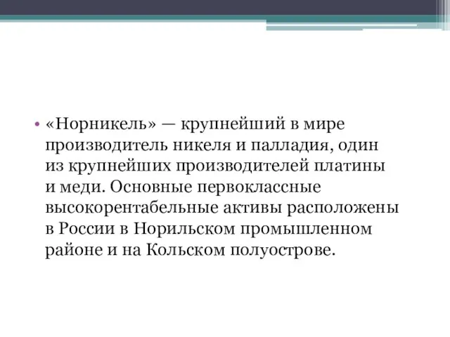 «Норникель» — крупнейший в мире производитель никеля и палладия, один из крупнейших