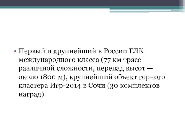 Первый и крупнейший в России ГЛК международного класса (77 км трасс различной