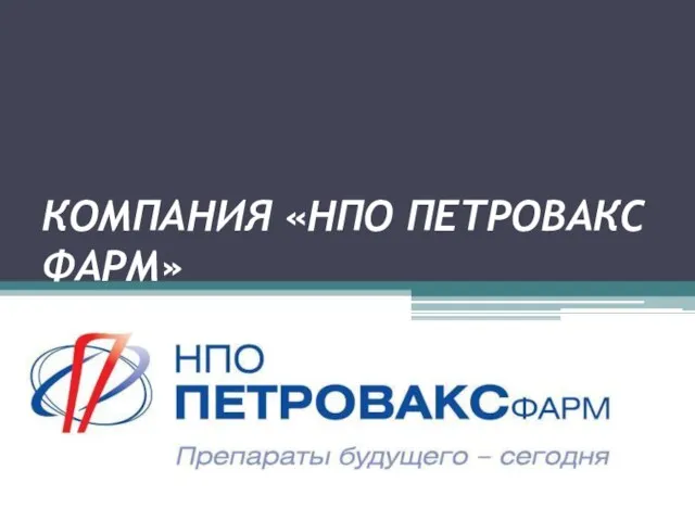 КОМПАНИЯ «НПО ПЕТРОВАКС ФАРМ»