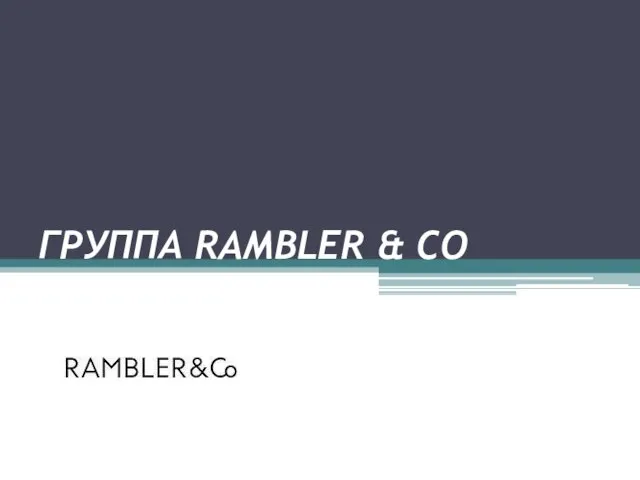 ГРУППА RAMBLER & CO