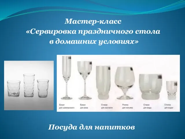 Посуда для напитков Мастер-класс «Сервировка праздничного стола в домашних условиях»