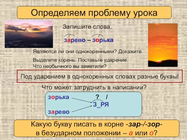 Запишите слова. Что может затруднить в написании? Определяем проблему урока зарево –