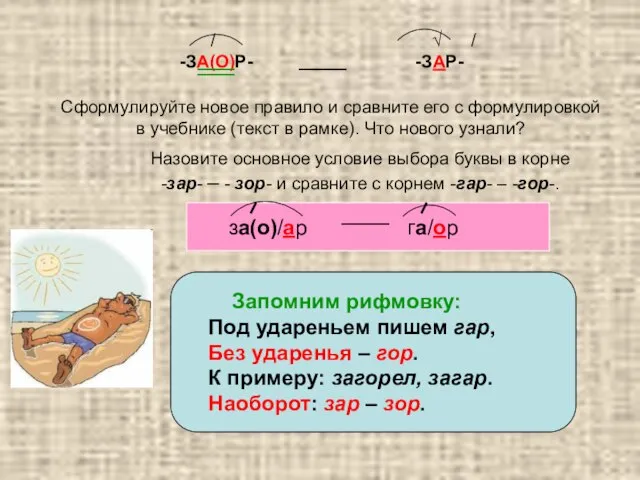 / √ / -ЗА(О)Р- -ЗАР- Сформулируйте новое правило и сравните его с