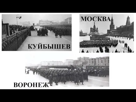 КУЙБЫШЕВ МОСКВА ВОРОНЕЖ