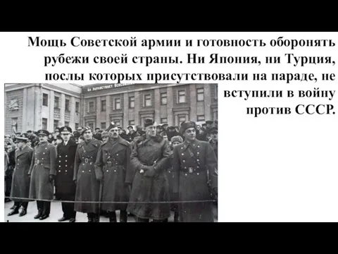 Мощь Советской армии и готовность оборонять рубежи своей страны. Ни Япония, ни