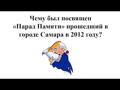 Чему был посвящен «Парад Памяти» прошедший в городе Самара в 2012 году?