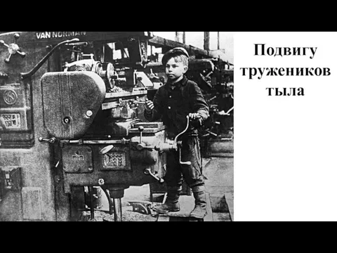 Подвигу тружеников тыла