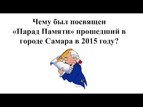 Чему был посвящен «Парад Памяти» прошедший в городе Самара в 2015 году?