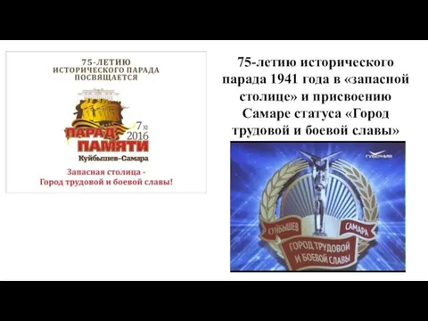 75-летию исторического парада 1941 года в «запасной столице» и присвоению Самаре статуса