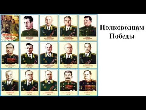 Полководцам Победы