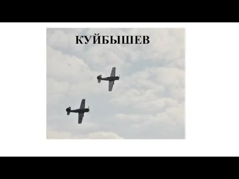 КУЙБЫШЕВ