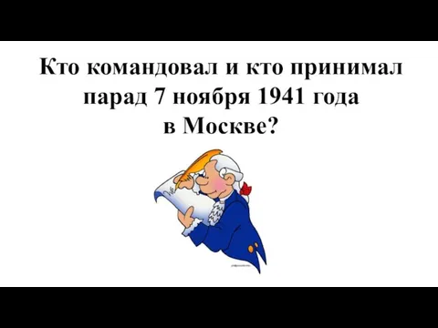 Кто командовал и кто принимал парад 7 ноября 1941 года в Москве?