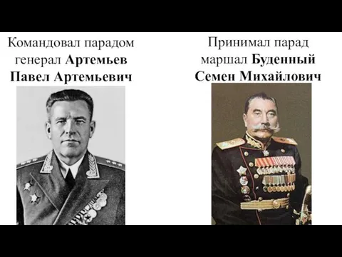 Командовал парадом генерал Артемьев Павел Артемьевич Принимал парад маршал Буденный Семен Михайлович