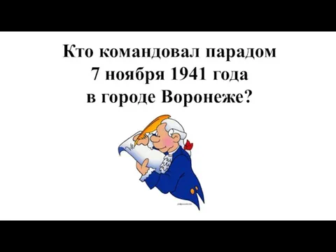 Кто командовал парадом 7 ноября 1941 года в городе Воронеже?