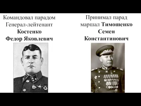 Командовал парадом Генерал-лейтенант Костенко Федор Яковлевич Принимал парад маршал Тимошенко Семен Константинович