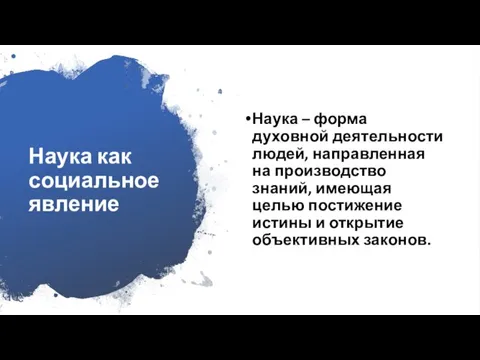 Наука как социальное явление Наука – форма духовной деятельности людей, направленная на