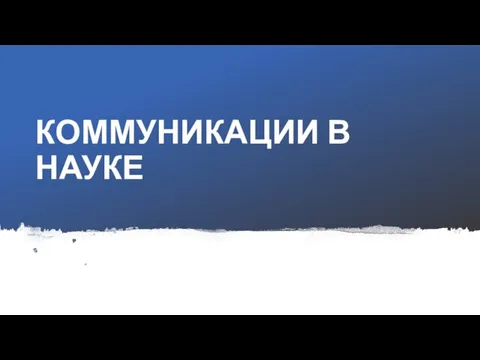 КОММУНИКАЦИИ В НАУКЕ