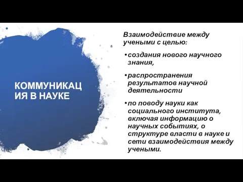 КОММУНИКАЦИЯ В НАУКЕ Взаимодействие между учеными с целью: создания нового научного знания,