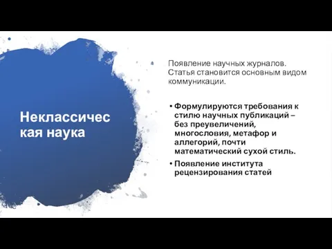 Неклассическая наука Появление научных журналов. Статья становится основным видом коммуникации. Формулируются требования