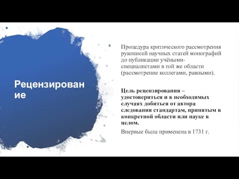 Рецензирование Процедура критического рассмотрения рукописей научных статей монографий до публикации учёными-специалистами в