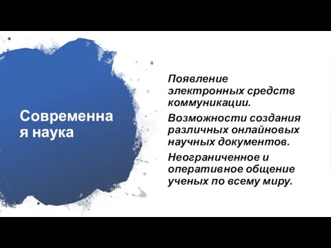 Современная наука Появление электронных средств коммуникации. Возможности создания различных онлайновых научных документов.