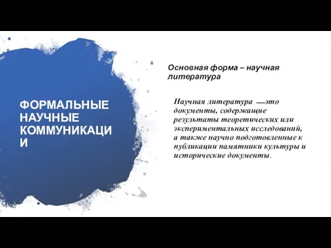 ФОРМАЛЬНЫЕ НАУЧНЫЕ КОММУНИКАЦИИ Основная форма – научная литература Научная литература ⎯ это