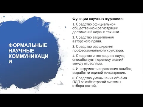 ФОРМАЛЬНЫЕ НАУЧНЫЕ КОММУНИКАЦИИ Функции научных журналов: 1. Средство официальной общественной регистрации достижений