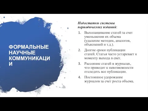 ФОРМАЛЬНЫЕ НАУЧНЫЕ КОММУНИКАЦИИ Недостатки системы периодических изданий: Выхолащивание статей за счет уменьшения