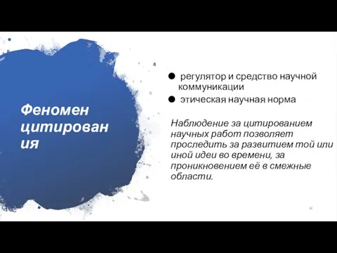 Феномен цитирования регулятор и средство научной коммуникации этическая научная норма Наблюдение за