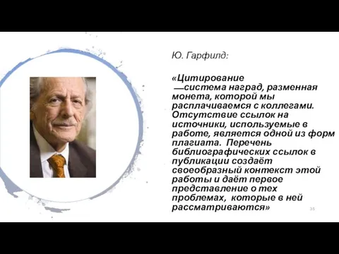 Ю. Гарфилд: «Цитирование ⎯ система наград, разменная монета, которой мы расплачиваемся с