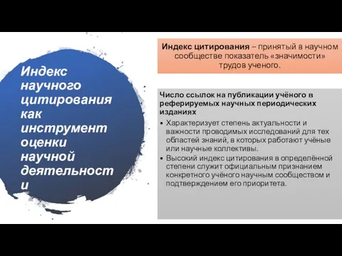 Индекс научного цитирования как инструмент оценки научной деятельности