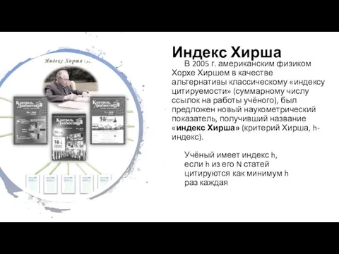 Индекс Хирша В 2005 г. американским физиком Хорхе Хиршем в качестве альтернативы