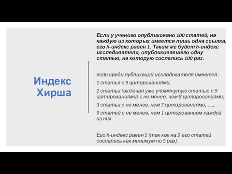 Индекс Хирша Если у ученого опубликовано 100 статей, на каждую из которых