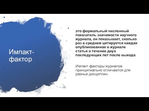 Импакт-фактор это формальный численный показатель значимости научного журнала, он показывает, сколько раз