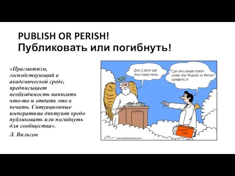 PUBLISH OR PERISH! Публиковать или погибнуть! «Прагматизм, господствующий в академической среде, предписывает