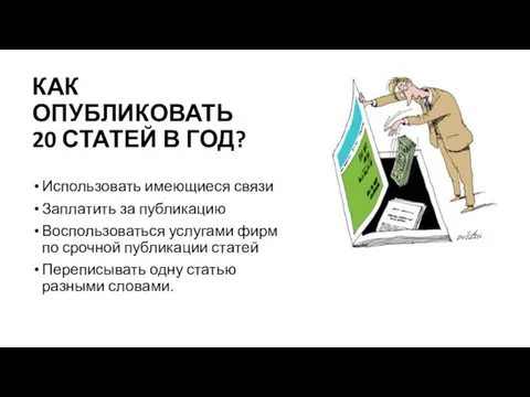 КАК ОПУБЛИКОВАТЬ 20 СТАТЕЙ В ГОД? Использовать имеющиеся связи Заплатить за публикацию