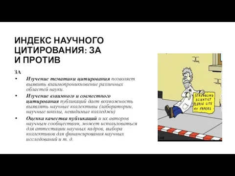 ИНДЕКС НАУЧНОГО ЦИТИРОВАНИЯ: ЗА И ПРОТИВ ЗА Изучение тематики цитирования позволяет выявить