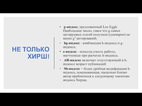 НЕ ТОЛЬКО ХИРШ! g-индекс, предложенный Leo Eggh. Наибольшее число, такое что g