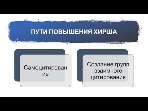 ПУТИ ПОВЫШЕНИЯ ХИРША