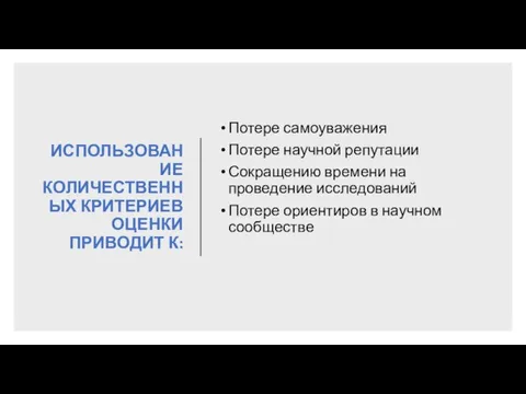 ИСПОЛЬЗОВАНИЕ КОЛИЧЕСТВЕННЫХ КРИТЕРИЕВ ОЦЕНКИ ПРИВОДИТ К: Потере самоуважения Потере научной репутации Сокращению