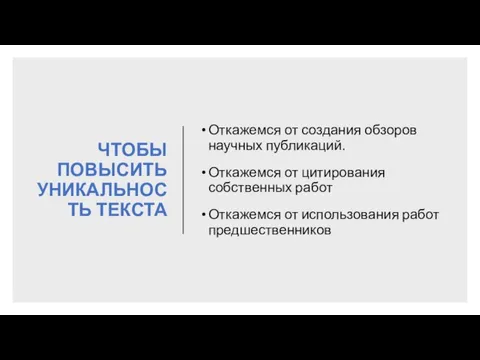 ЧТОБЫ ПОВЫСИТЬ УНИКАЛЬНОСТЬ ТЕКСТА Откажемся от создания обзоров научных публикаций. Откажемся от