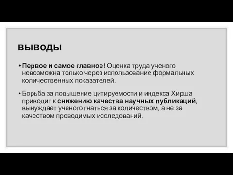 выводы Первое и самое главное! Оценка труда ученого невозможна только через использование