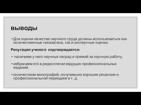 выводы Для оценки качества научного труда должны использоваться как количественные показатели, так