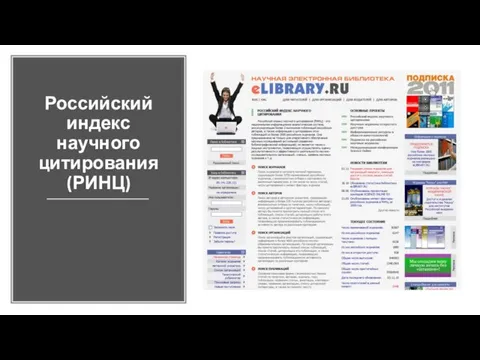 Российский индекс научного цитирования (РИНЦ)