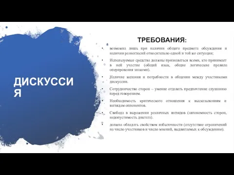 ДИСКУССИЯ ТРЕБОВАНИЯ: возможна лишь при наличии общего предмета обсуждения и наличии разногласий