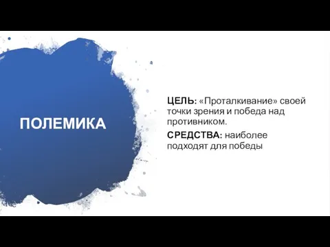 ПОЛЕМИКА ЦЕЛЬ: «Проталкивание» своей точки зрения и победа над противником. СРЕДСТВА: наиболее подходят для победы