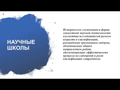 НАУЧНЫЕ ШКОЛЫ Исторически сложившаяся форма совместной научной деятельности коллектива исследователей разного возраста