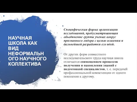 НАУЧНАЯ ШКОЛА КАК ВИД НЕФОРМАЛЬНОГО НАУЧНОГО КОЛЛЕКТИВА Специфическая форма организации исследований, предусматривающая