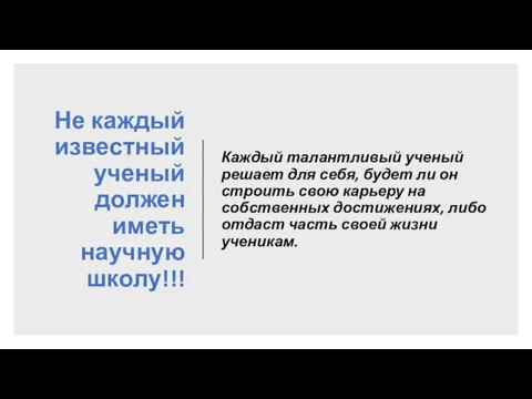 Не каждый известный ученый должен иметь научную школу!!! Каждый талантливый ученый решает